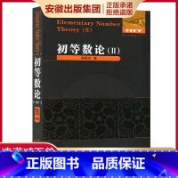 [正版] 初等数论2 陈景润/著 数论经典著作系列书籍数论入门导引代数数论解析概论习题证明大学高等数学教学方法讲义 哈