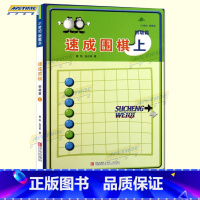 [正版]扫码看答案 21世纪新概念速成围棋 初级篇 上 中小学围棋培训系列丛书围棋教辅书籍儿童学围棋自学战术布局指南