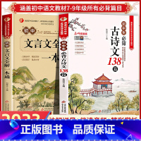 初中生 必背古诗文+文言文全解 初中通用 [正版]初中必背古诗词和文言文小学初中必背古诗文言文 全解一本通中学生初一初二