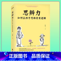 [正版] 思辨力 如何让孩子思维更有逻辑 拥有30年执教经验的心理学专家全力之作 帮助无数家长成功培养孩子思辨力 时代