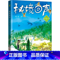 秘境回声 [正版]秘境回声 邓西著 大象出版社我的国家公园丛书 保护海南热带雨林国家公园物种海南儿童文学少儿保护大自然建