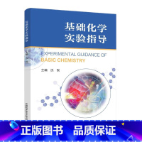 基础化学实验指导 9787312056505 中国科学技术大学出版社 [正版]基础化学实验指导 978731205650