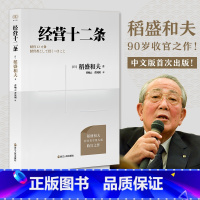 [正版]2023年经营十二条 稻盛和夫著财之道丛书经企业管理经营哲学书演讲系列阿米巴经营心活法干法六项精进经营哲学书籍