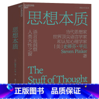 [正版] 思想本质:语言是洞察人类天性之窗 史蒂芬? 平克 经典力作 认知心理学 湛庐人文素养科普读物