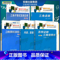 [5册]三角不等式+三角函数+三角恒等式+向量复数与质点 [正版]数林外传5册三角不等式+三角函数+三角恒等式+向量复数