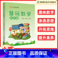 慧玩数学(四年级) 小学四年级 [正版]中科大2023新版三点半工程慧玩数学小学四年级上下册通用名师小学生思维拓展趣味学