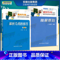 [2册]解析几何+抽屉原则 高中通用 [正版]数林外传2册解析几何+抽屉原则初中数学满分全归纳数学专题训练高中通用高一高