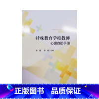 特殊教育学校教师心理自助手册 中国传媒大学出版社特殊教育教师心里培养指南 [正版]特殊教育学校教师心理自助手册 中国传媒