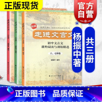 走进文言文 6789年级(套装3本) 初中通用 [正版]任选2023 走进文言文 6、7+8+9年级 初中文言文课外阅读