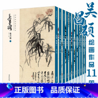 吴昌硕 花卉篇 全11册 [正版] 胶装/线装双面印刷吴昌硕画集 花卉篇11本 绘画经典临摹范本经典中国画大师吴