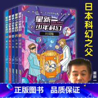 星新一少年科幻 第二辑 [正版]星新一少年科幻 第二辑 套装5册 中小学语文课外阅读四五六年级课外阅读书籍科幻小说日本