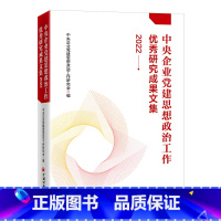 [正版]中央企业党建思想政治工作研究成果文集(2022)中央企业党建思想政治工作研究会 编 中国经济出版社