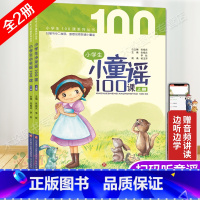 小学生小童谣100课(上下2册) 小学通用 [正版]小学生小童谣100课上下全套共2册一年级课外阅读书目儿童文学童谣民谣