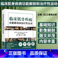 [正版]临床肌骨疾病功能解剖和治疗性运动 工藤慎太郎 主编 肌骨功能障碍 功能障碍康复 治疗性运动 北京科学技术出版社