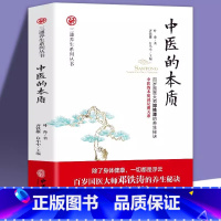 [正版]中医的本质 三通养生系列丛书 中医的本质是调关系中医的养生治病原理中医的基础理论百岁国医大师邓铁涛的养生秘诀三