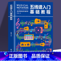 [正版] 五线谱入门基础教程 初学者零基础学吉他钢琴的书 音乐书籍自学 从零起步五线谱基础 简单学音符乐理基础知识