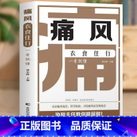 [正版]全新 痛风衣食住行一看就懂 尿酸的痛风巧吃法 痛风书吃出健康痛风吃什么膳食指南痛风食品调理食疗养生营养药膳救命