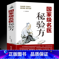 [正版]482页治百病名医秘验方 中草药秘方偏方验方大全 本草纲目常用验方中医名方医方 疑难杂症医典对症验方偏方中医养