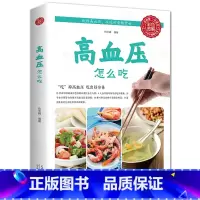 [正版] 高血压怎么吃 降高血压饮食食谱 高血糖血脂血压食品书 水果食谱稳定三高 高血压食疗养生书大全 饮食调理高血压