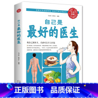 [正版] 书籍自己是好的医生 家庭医生中医养生保健书籍中医养生基础知识大全常见病自我保健日常锻炼保养中医健康养生书