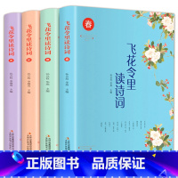 [正版]飞花令4册 飞花令里读诗词 中国古诗词唐诗宋词三百首诗经古诗词鉴赏辞典中国诗词大会 中小学生国学经典课外阅读诗