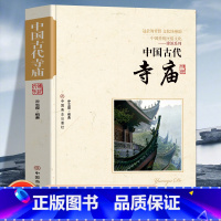 [正版]中国古代寺庙中国传统民俗文化建筑系列走近古代寺庙庙的出现古代寺庙寺庙的价值寺庙中的艺术概况中国的寺庙与宫观建筑