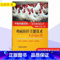 [正版]35任选5 鸡病防控关键技术有问必答 养殖致富攻略一线专家答疑丛书 养鸡技术指南书籍 养鸡专业户阅读参考书籍