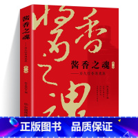 [正版]全新 酱香之魂1历久弥香酒更浓 第1部 酒类书籍金融投资 茅台酒投资 酒水书籍收藏鉴赏 中国老酒白酒详解酱香酒