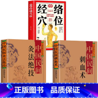 [正版]全3册 中国民间刺血术+中国民间灸法绝技书+图解经络穴位 刺血治病一本通书人体经络穴位刺血疗法 中医常见病针