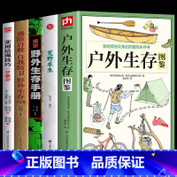 [正版] 全5册遇险自救自我防卫野外生存大全集+美军野外生存手册 +荒野求生 +户外生存图鉴+实用结绳技巧一学就会