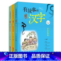 [正版]全3册有故事的汉字第二辑 注音版彩图 多彩生活篇 儿童国学汉字启蒙 一二年级小学生课外书 幼教启蒙读物汉字的起