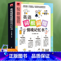 [正版]英语词根词缀情境记忆书 单词组成单词拆分让你用简单的方法快速解密单词从词根词缀入手利用情境会话教你轻松记背英语