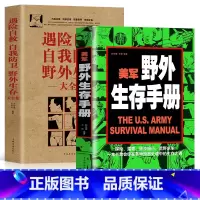 [正版]全2册 美军野外生存手册+遇险自救自我防卫野外生存实用手册大全集 野外旅游生存遇险自救探险露营徒步旅行荒野求生