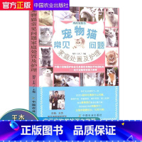 [正版]宠物猫常见问题家庭处置及护理 我的宠物系列 如何饲养猫咪 当一个合格的铲屎官 猫咪养护入户指南 家有喵星人 养