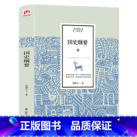 [正版]国史纲要中国通史雷海宗著中国通史经典读本中国近代史中国历史书籍国史大纲关于历史的书籍历史中国史记书