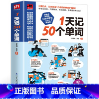 [正版]书籍一天记50个单词 10天内学会500个单词英文分类初中高中日常英语词汇速记大全零基础自学入门 蜂巢式倍增法