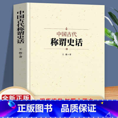 [正版]中国古代称谓史话 古代不同时期的不同称谓 男女称呼 家族亲戚 人际交往 身份行业 官职地位 军事兵器 衣食住行