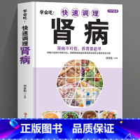 [正版] 学会吃快速调理肾病 黑龙江科学技术出版社 保健养生食疗调养 调理肾病食疗养生书籍大全 常见病食补食疗调理