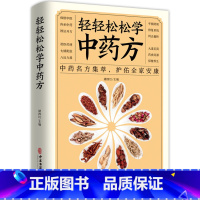 [正版]轻轻松松学中药方 中医理论中药名方集萃护佑全家安康中医学理论基础基础知识中医药方处方入门书中医学理论知识中医书