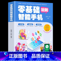 [正版]全彩图解中老年零基础玩转智能手机全程图解手册父母使用微信教程书籍零基础教老年人使用苹果手机安卓手机APP应用基