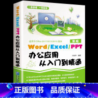 [正版]办公书籍word excel ppt办公应用从入门到精通 excel表格制作教程书电脑自学 办公软件书wps