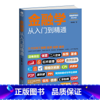 [正版]金融学从入门到精通 金融投资理财书籍经济大趋势货币战争期货基金股票金融基础入门学经济学书籍