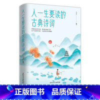 [正版]35元任选5本人一生要读的古典诗词人生智慧品读中国古代文化国学经典古典文学图书唐诗宋词元曲青少年古诗词书中国经