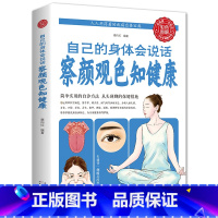 [正版] 自己的身体会说话察颜观色知健康养生保健简单实用的自诊方法从头到脚的保健措施养生保健家庭医生中医养生保健书籍