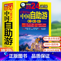 [正版]中国自助游2024全新旅游攻略国家旅游走遍游遍中国古镇风土人情书籍国内景点大全亲子游自驾游景区交通路线住宿地图