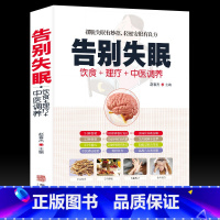 [正版]书籍告别失眠 治疗失眠的书 睡眠睡不着 饮食调养食疗药膳传世名方 图解中医经络穴位按摩拔罐艾灸刮痧疗法书籍