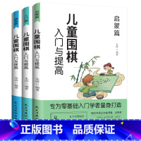 [正版]儿童围棋入门与提高 全3册少儿围棋起步 培养耐力陶冶情操启迪思维 围棋教程棋谱青少年儿童速成围棋初学者幼儿小学