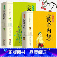 [正版]彩色图解2册 本草纲目+黄帝内经李时珍原著全套本草纲目彩图白话文养生书籍中医中草药彩图大全书黄帝内经中医书大全