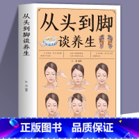 [正版]35元任选5本彩图从头到脚谈养生中医养生保健身体调养黄帝内经传统疗法打通经络食疗中医智慧解读人体奥秘养生保健书