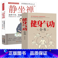 [正版]健身气功全书+静坐禅中国武术太极拳实用教程书籍传统健身功法易筋经洗髓经五禽戏八段锦六字诀道家秘功道家中医真气气